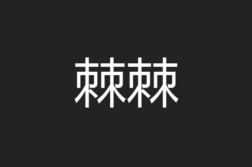 棘棘