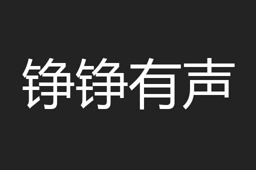 铮铮有声
