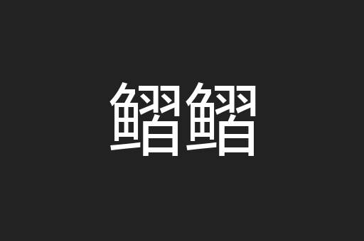 鳛鳛