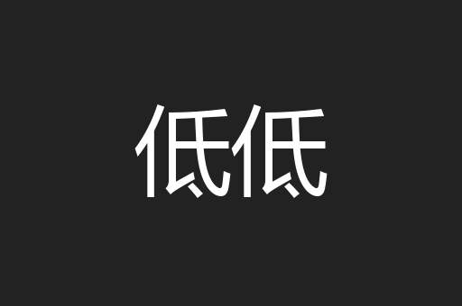 低低