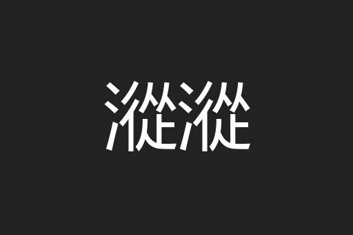 漎漎