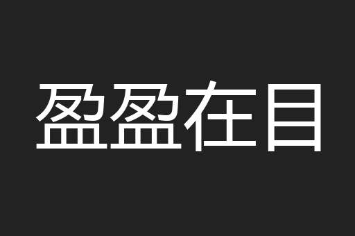 盈盈在目