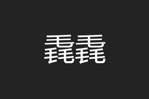 毳毳