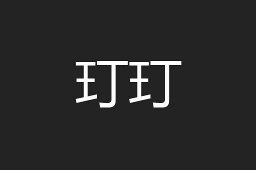 玎玎