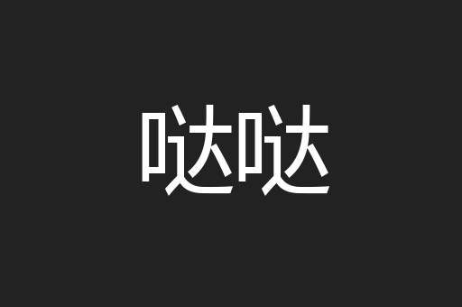 哒哒