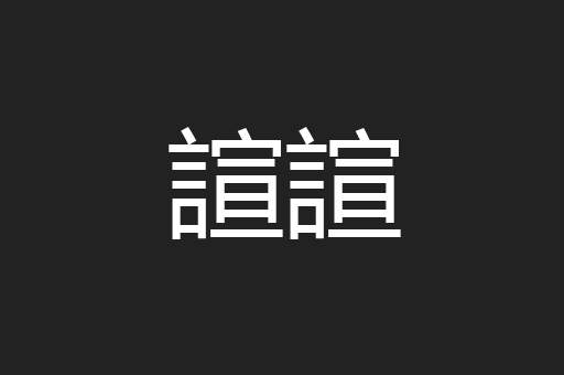 諠諠