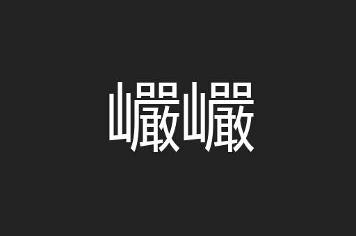 巗巗