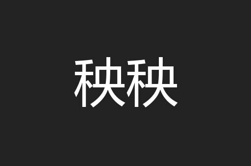 秧秧