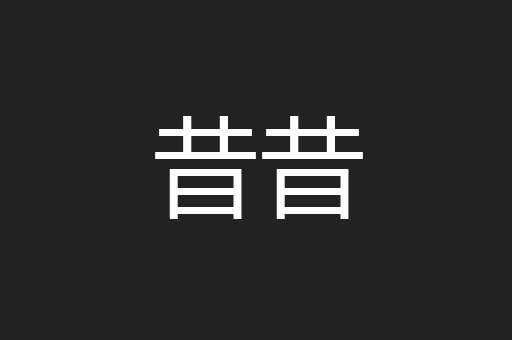 昔昔