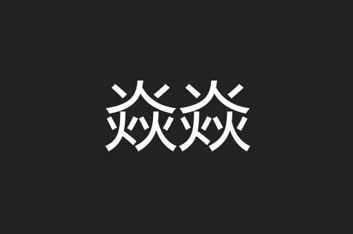 焱焱