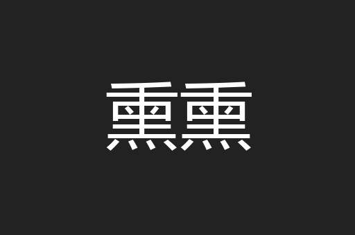 熏熏
