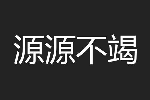 源源不竭
