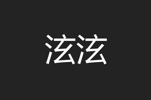 泫泫