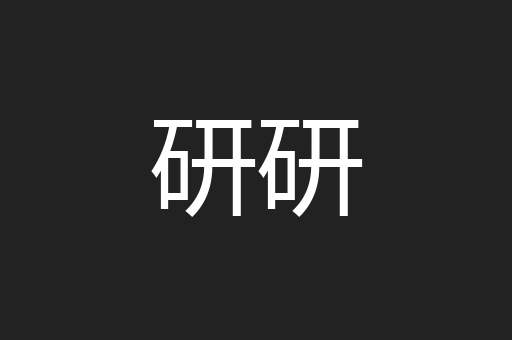 研研
