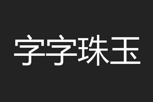 字字珠玉
