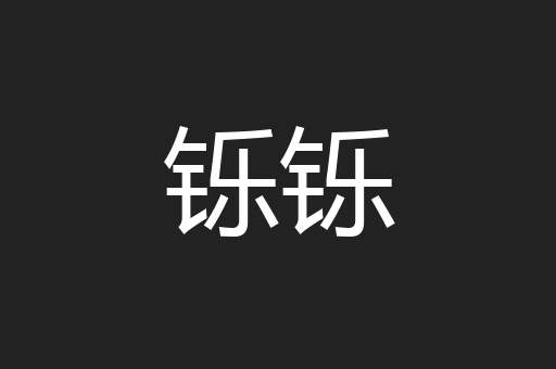 铄铄