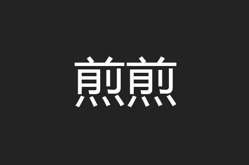 煎煎