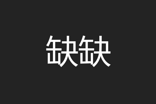 缺缺