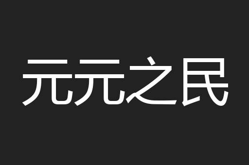 元元之民
