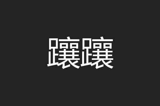 躟躟