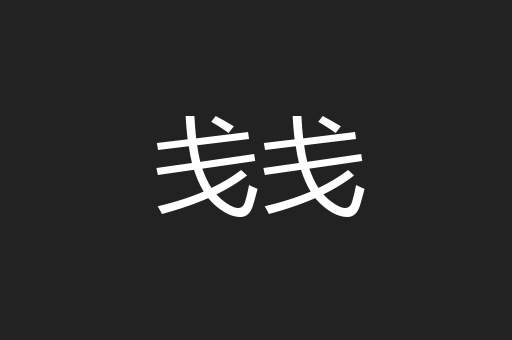 戋戋