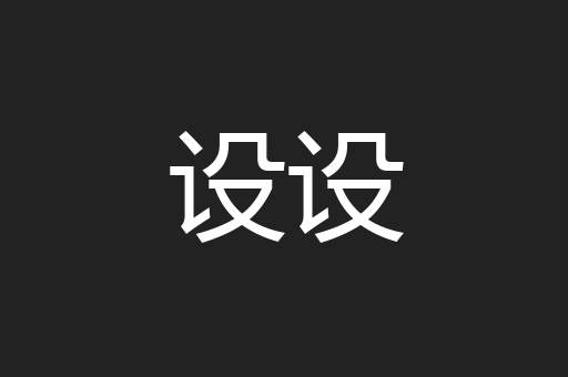 设设