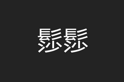 髿髿