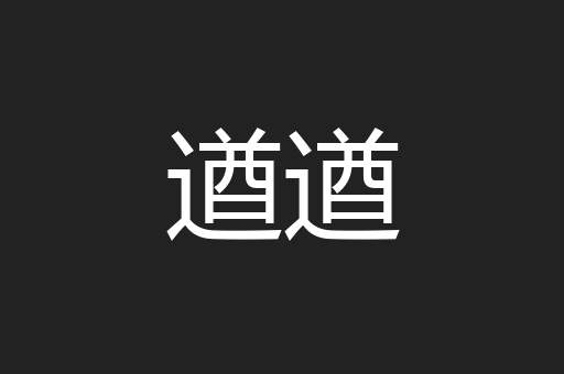 遒遒