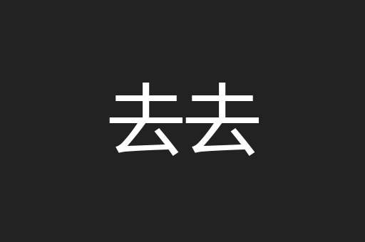 去去