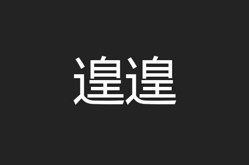 遑遑