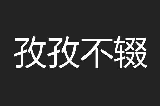 孜孜不辍