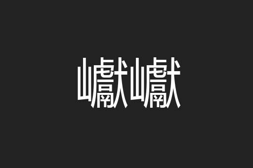 巘巘
