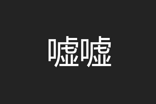嘘嘘