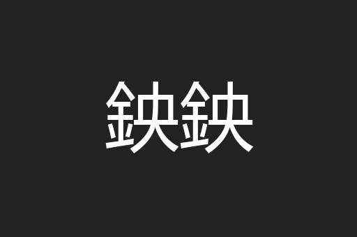 鉠鉠