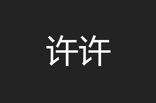 许许