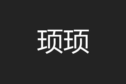 顼顼