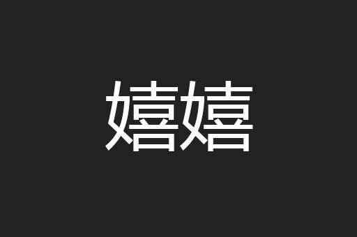 嬉嬉