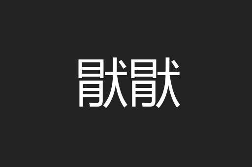 猒猒
