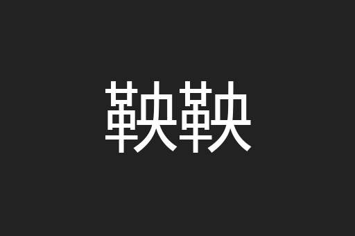 鞅鞅