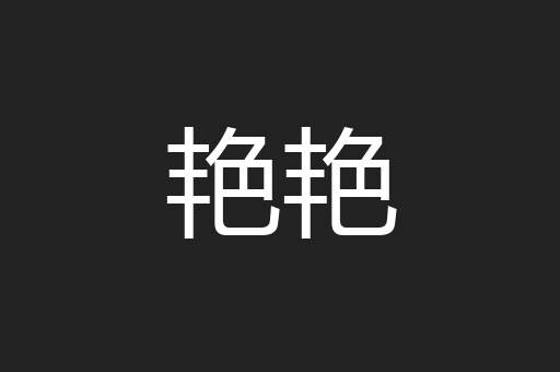 艳艳