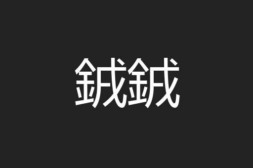 銊銊