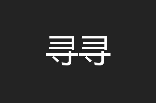 寻寻