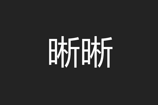 晰晰
