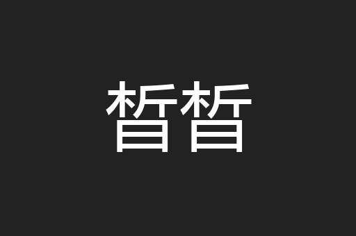 晳晳