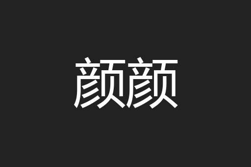 颜颜