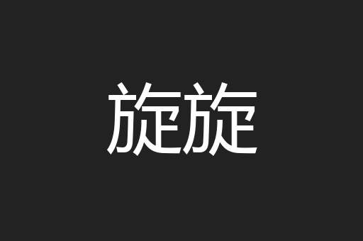 旋旋