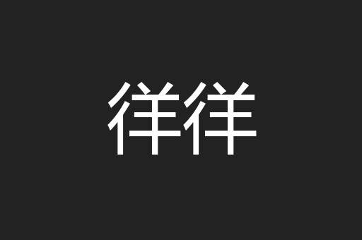 徉徉