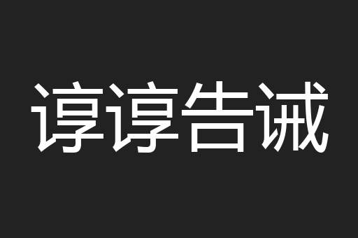 谆谆告诫