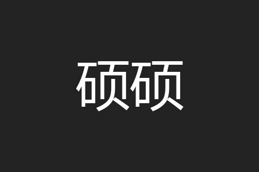 硕硕