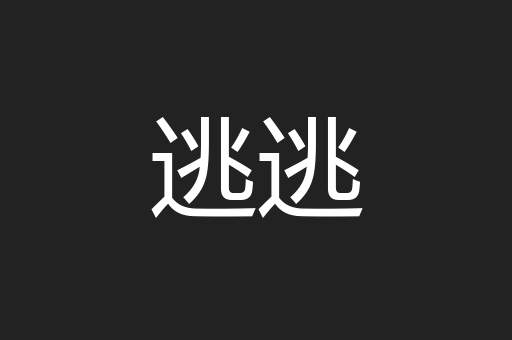 逃逃